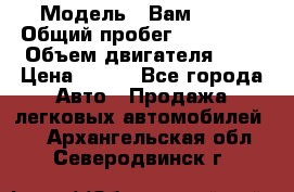  › Модель ­ Вам 2111 › Общий пробег ­ 120 000 › Объем двигателя ­ 2 › Цена ­ 120 - Все города Авто » Продажа легковых автомобилей   . Архангельская обл.,Северодвинск г.